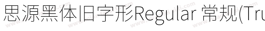 思源黑体旧字形Regular 常规(TrueType)(Version字体转换